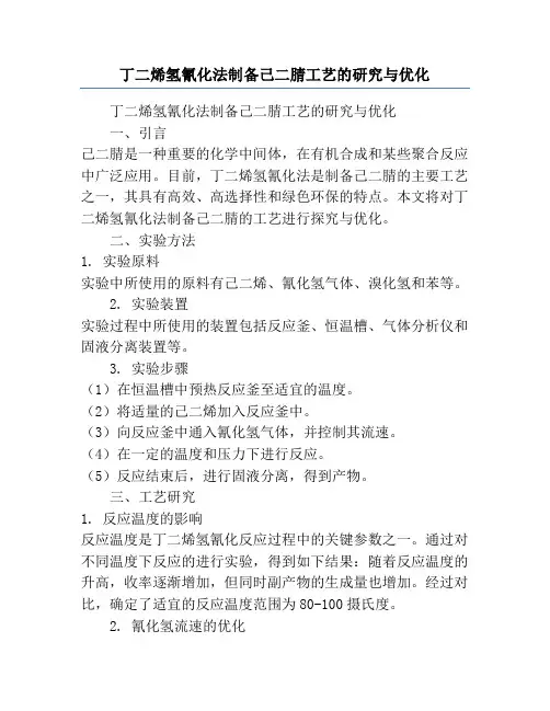 丁二烯氢氰化法制备己二腈工艺的研究与优化
