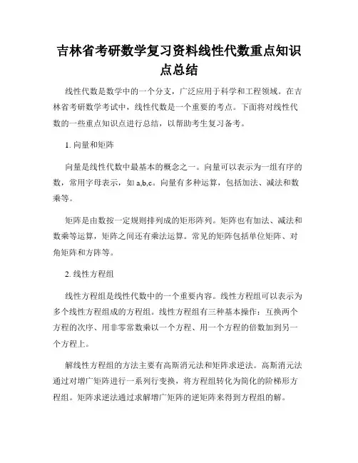 吉林省考研数学复习资料线性代数重点知识点总结