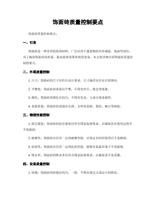 饰面砖质量控制要点