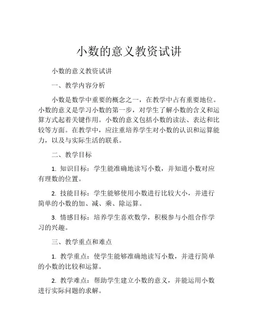 小数的意义教资试讲