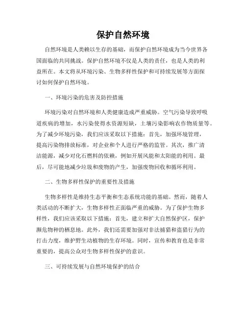 保护自然环境