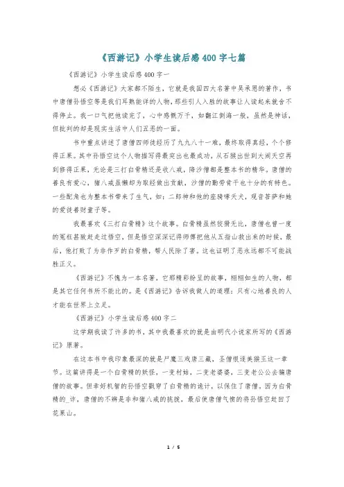 《西游记》小学生读后感400字七篇