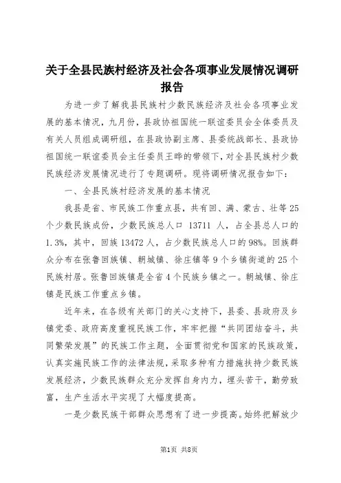 【最新】关于全县民族村经济及社会各项事业发展情况调研报告 (2)doc