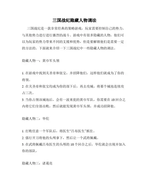 三国战纪隐藏人物调法
