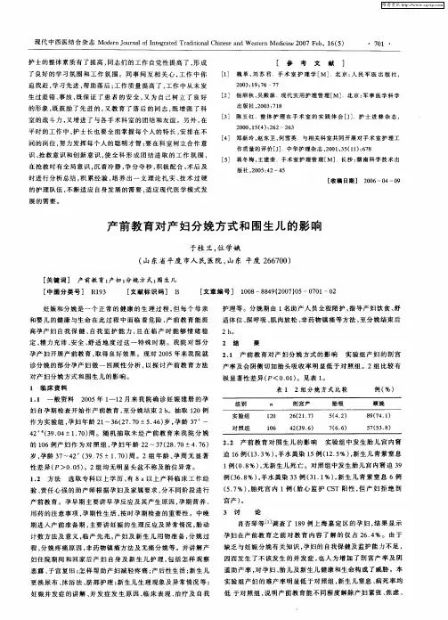 产前教育对产妇分娩方式和围生儿的影响