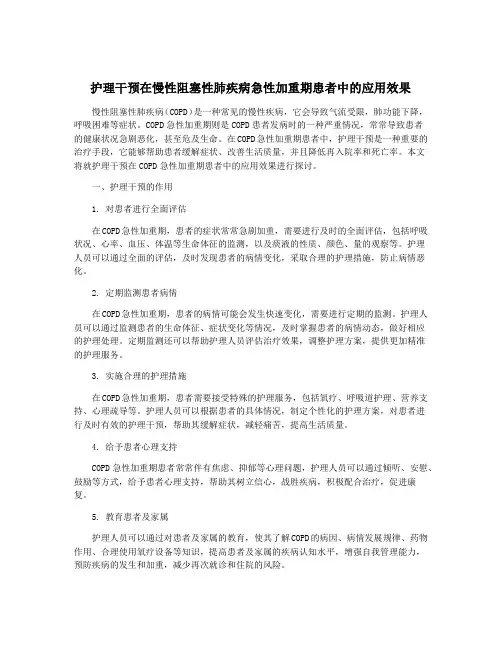 护理干预在慢性阻塞性肺疾病急性加重期患者中的应用效果
