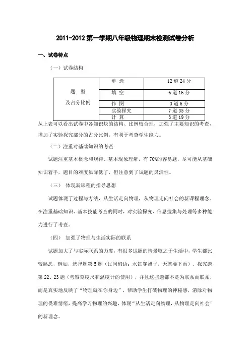 2011-2012第一学期八年级物理期末检测试卷分析