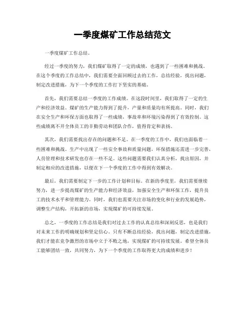 一季度煤矿工作总结范文