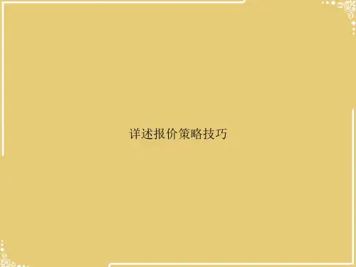 详述报价策略技巧【共35张PPT】