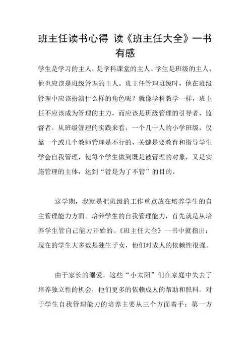 班主任读书心得 读《班主任大全》一书有感