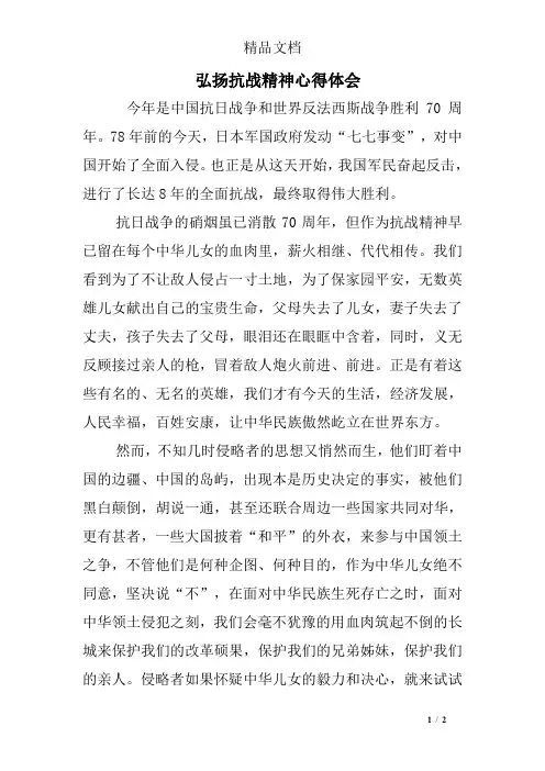 弘扬抗战精神心得体会