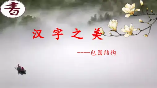 二年级下册语文PPT优质课件-语文园地四：书写提示 日积月累 人教部编版 (共33页)