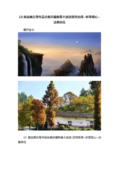13首巫娜古琴作品合集珍藏新春大放送悠然自得~听琴观心~法喜自在