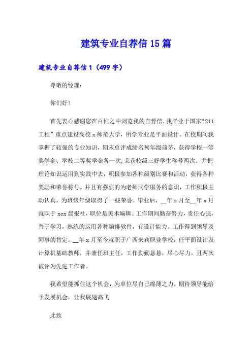 建筑专业自荐信15篇