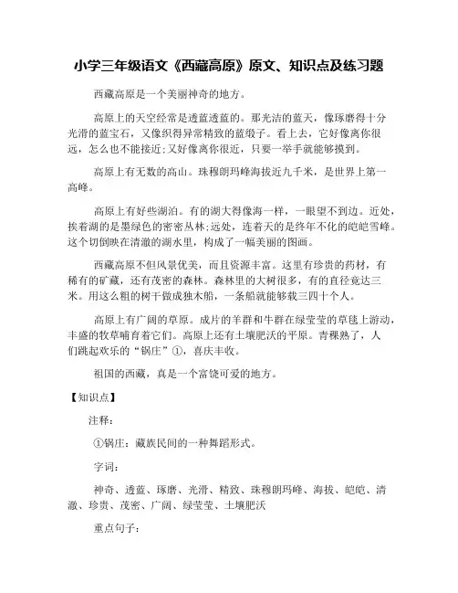 (完整word版)小学三年级语文《西藏高原》原文、知识点及练习题