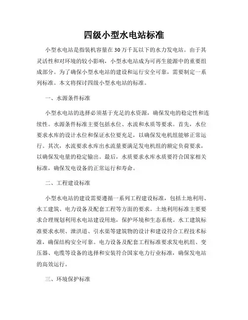 四级小型水电站标准