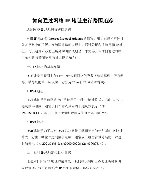如何通过网络IP地址进行跨国追踪