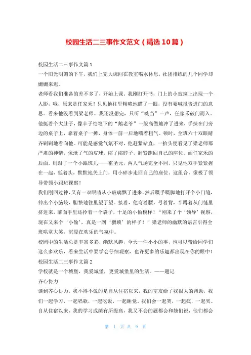 校园生活二三事作文范文(精选10篇)