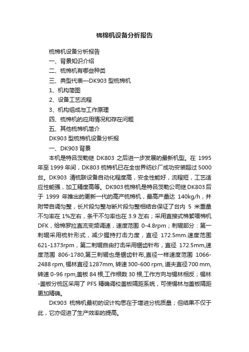梳棉机设备分析报告