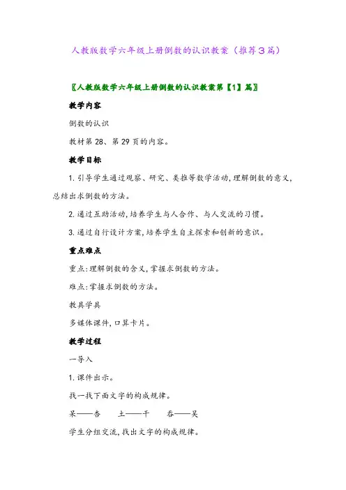 2023年人教版数学六年级上册倒数的认识教案(推荐3篇)
