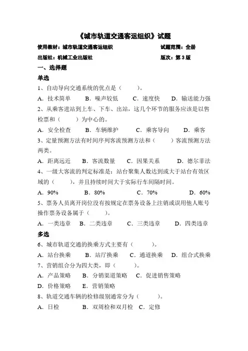 城市轨道交通客运组织试题及答案