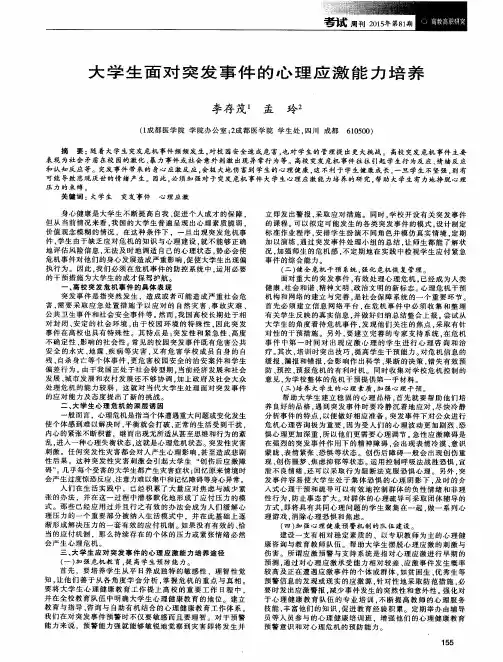 大学生面对突发事件的心理应激能力培养