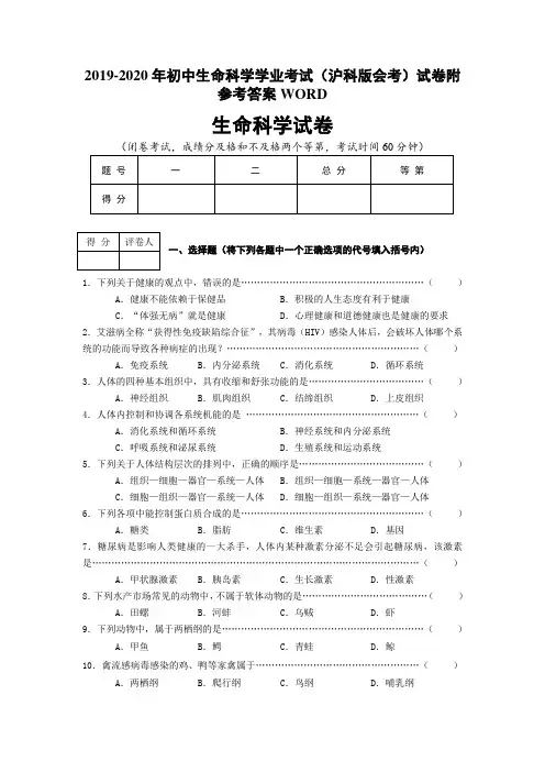 2019-2020年初中生命科学学业考试(沪科版会考)试卷附参考答案WORD 2