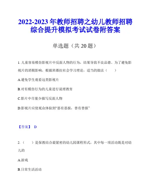 2022-2023年教师招聘之幼儿教师招聘综合提升模拟考试试卷附答案