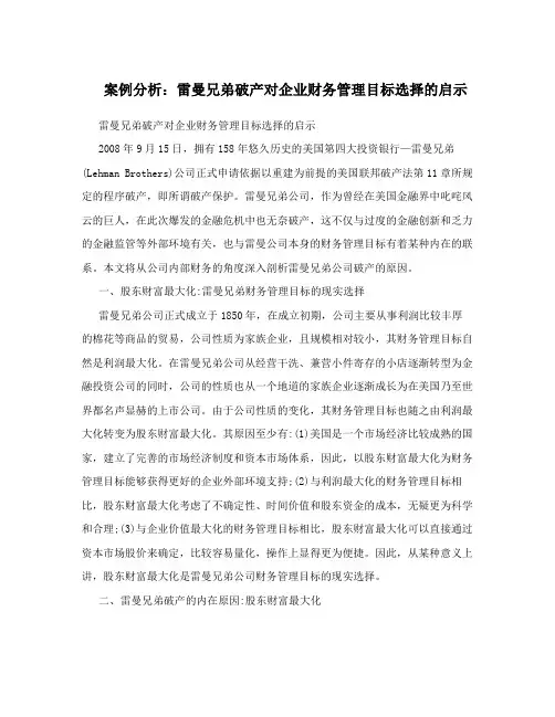 案例分析：雷曼兄弟破产对企业财务管理目标选择的启示
