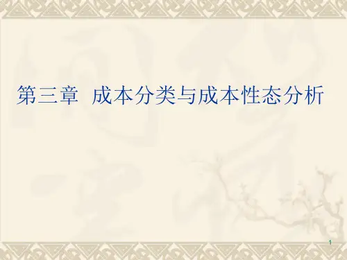 03第三章 成本分类与成本性态分析