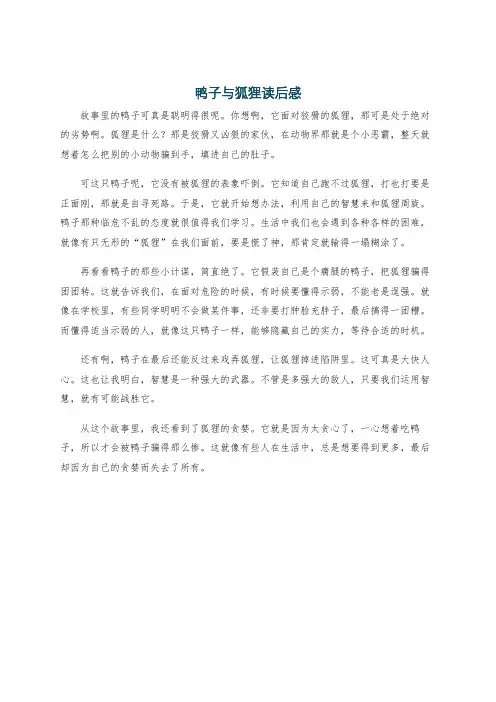 鸭子与狐狸读后感