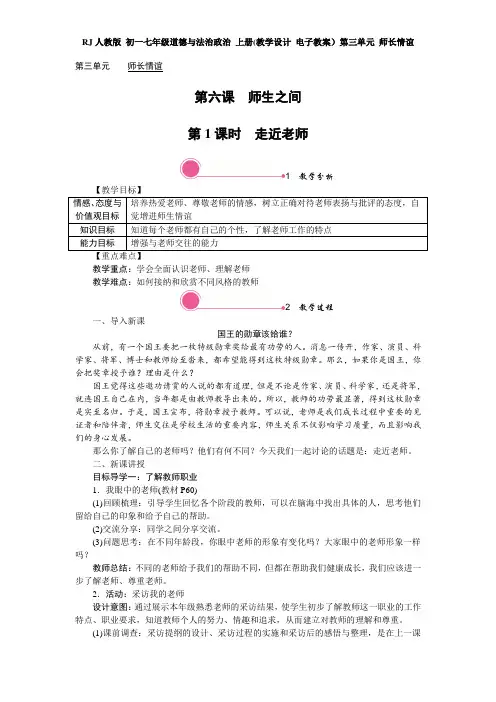 RJ人教版 初一七年级道德与法治政治 上册(教学设计 电子教案)第三单元 师长情谊(全单元 分课时 含反思)
