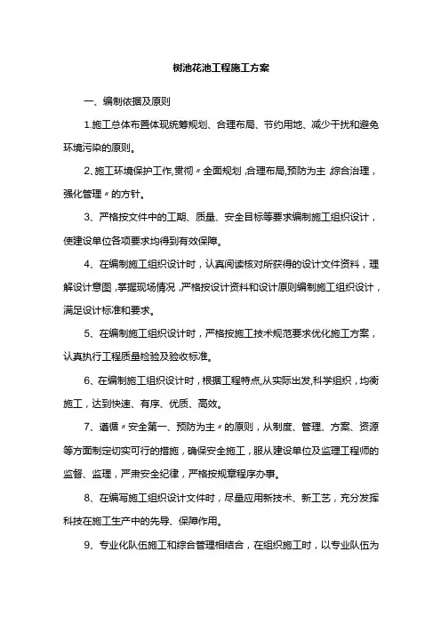 树池花池工程施工方案