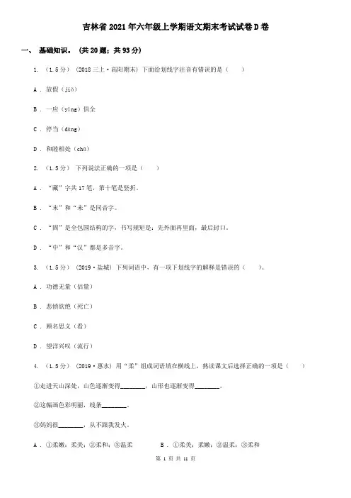 吉林省2021年六年级上学期语文期末考试试卷D卷(新版)