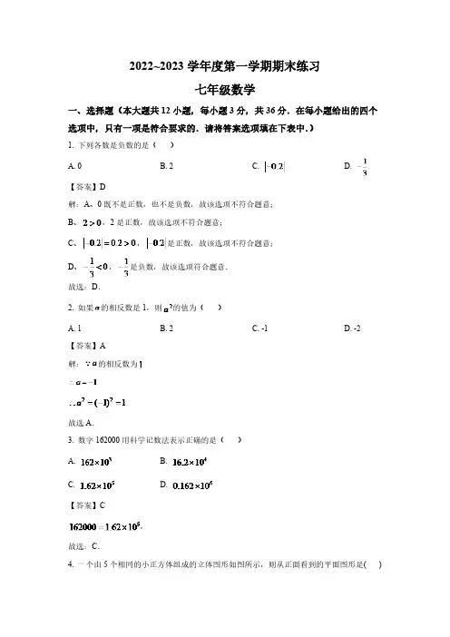 天津市部分区2022-2023学年七年级上学期期末练习数学试卷(含解析)
