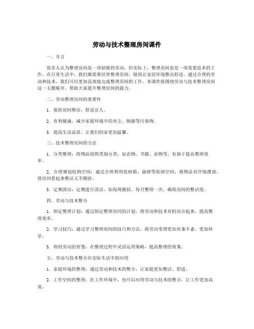 劳动与技术整理房间课件 2