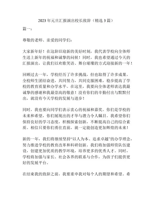 2023年元旦汇报演出校长致辞(精选3篇)