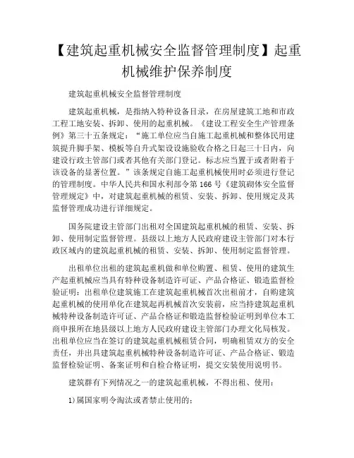 【建筑起重机械安全监督管理制度】起重机械维护保养制度