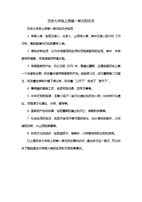 历史七年级上册第一单元知识点