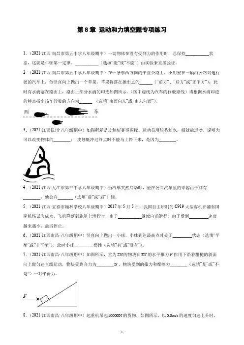 第8章 运动和力填空题专项练习2021-2022学年下学期江西省各地人教版八年级物理期中复习