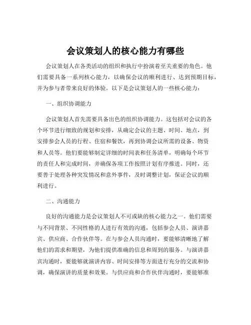 会议策划人的核心能力有哪些