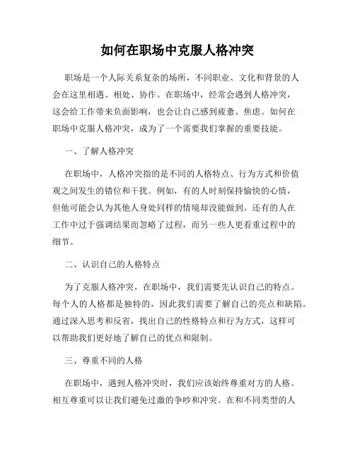 如何在职场中克服人格冲突