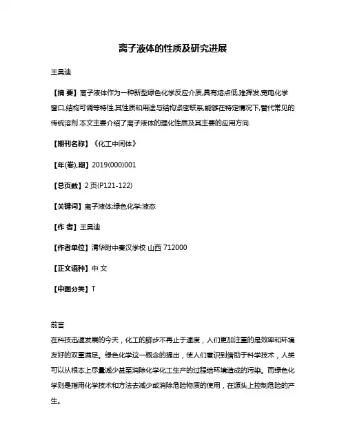 离子液体的性质及研究进展