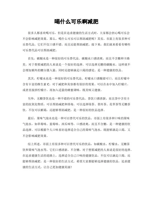 喝什么可乐啊减肥