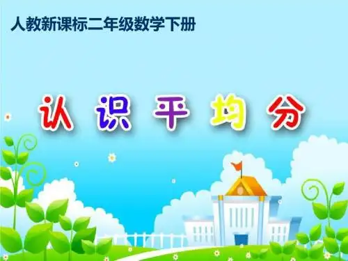 人教新课标数学二年级下册认识平均分-PPT课件