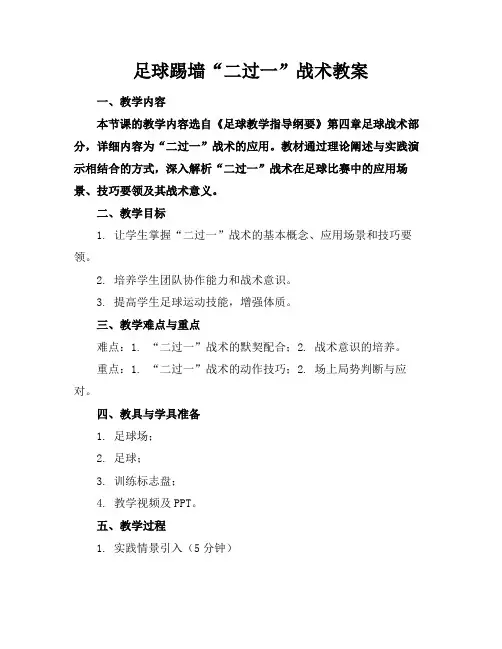 足球踢墙“二过一”战术教案(1)