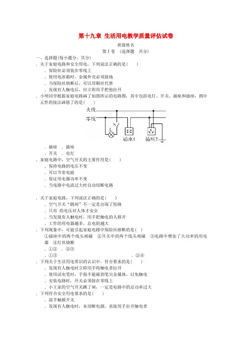 2018年九年级物理全册第十九章生活用电教学质量评估试卷(新版)新人教版