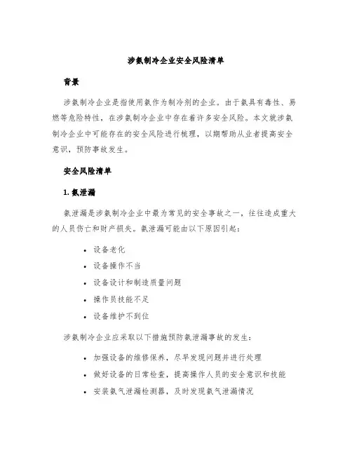 涉氨制冷企业安全风险清单