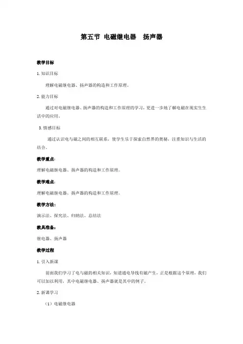 《第五节 电磁继电器  扬声器》教案
