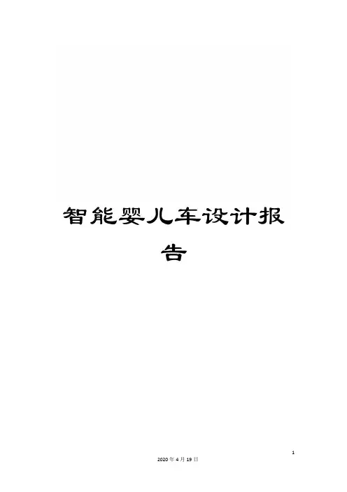 智能婴儿车设计报告样本